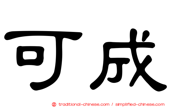 可成