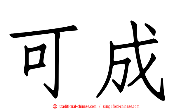 可成