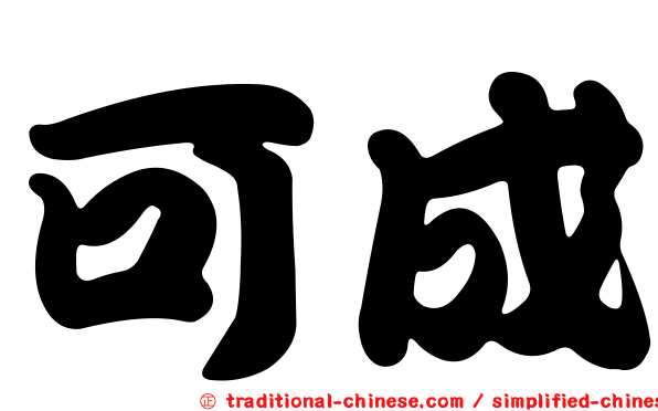可成
