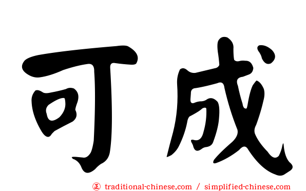 可成
