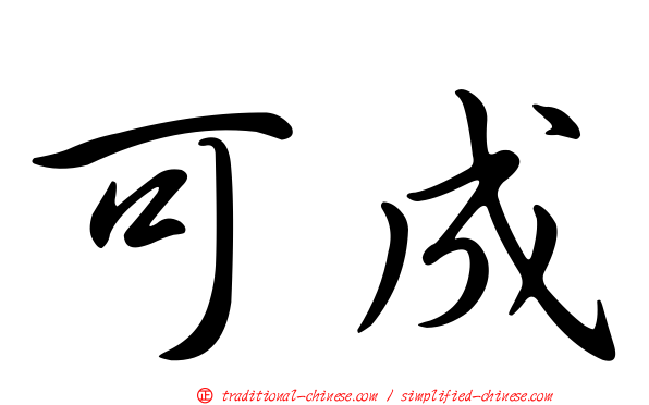 可成