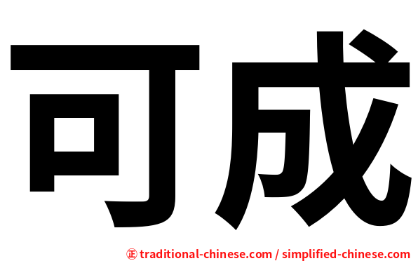 可成
