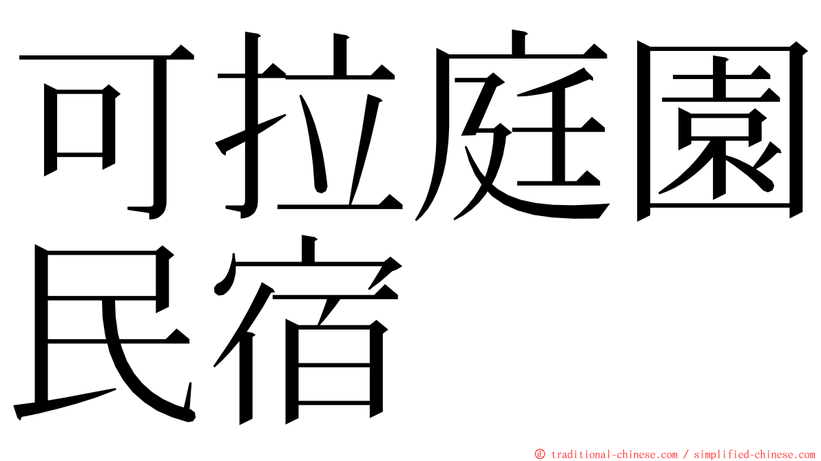 可拉庭園民宿 ming font
