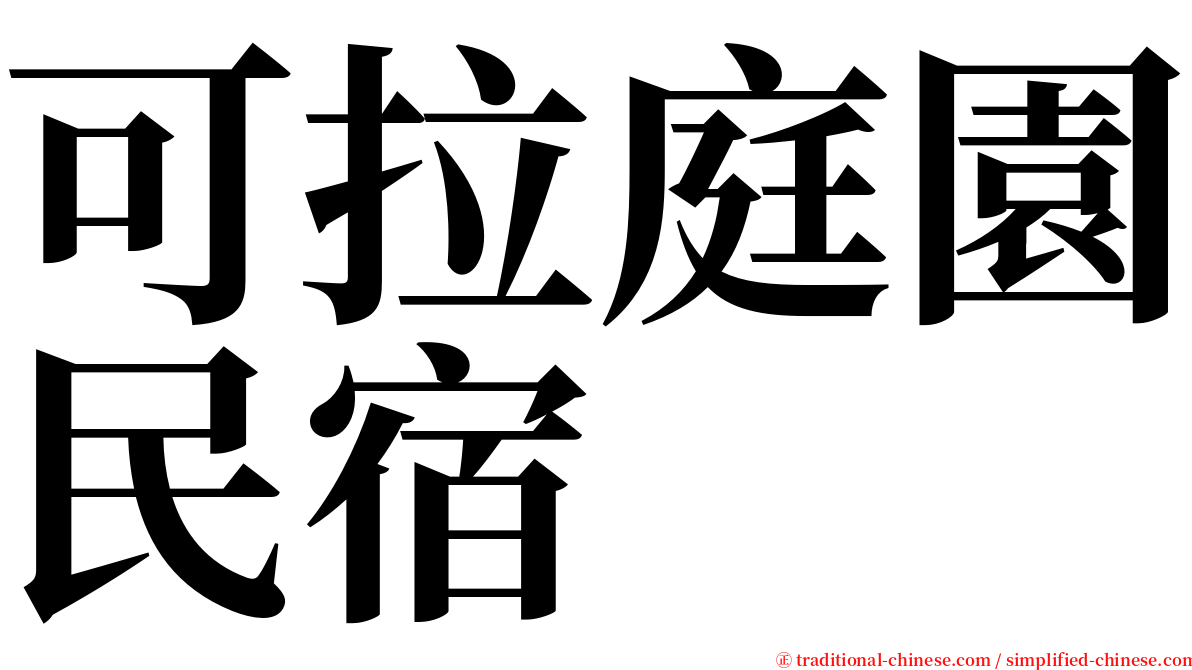 可拉庭園民宿 serif font