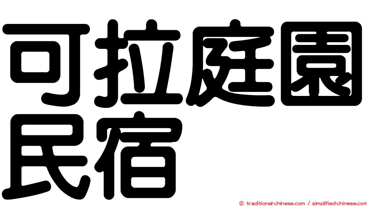 可拉庭園民宿