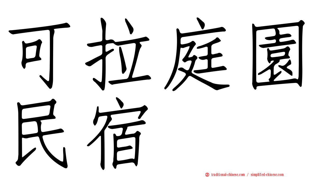 可拉庭園民宿