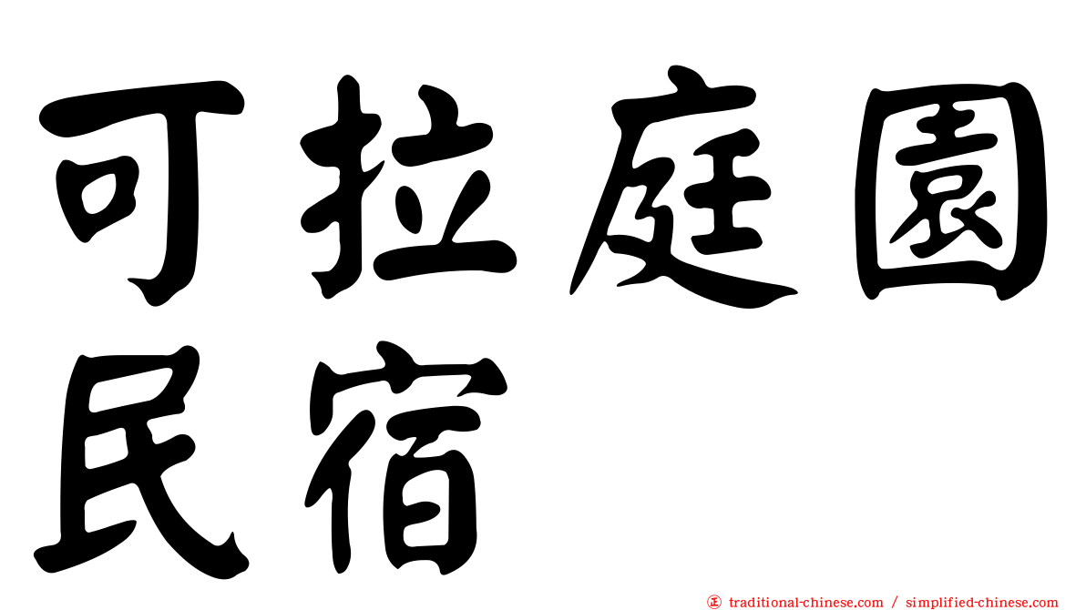 可拉庭園民宿