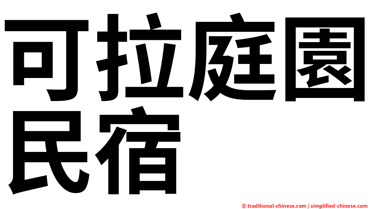 可拉庭園民宿