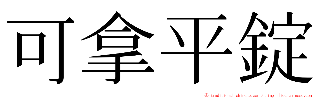 可拿平錠 ming font