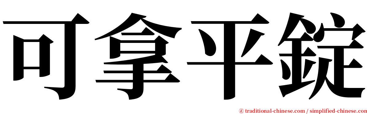 可拿平錠 serif font