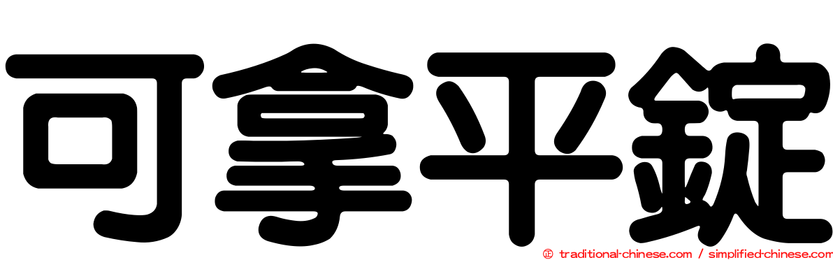 可拿平錠