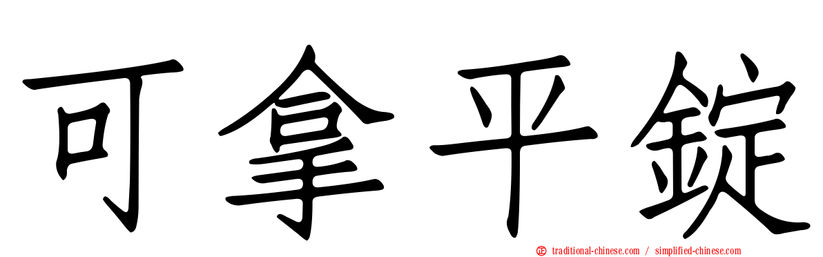 可拿平錠
