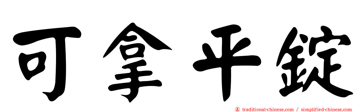 可拿平錠
