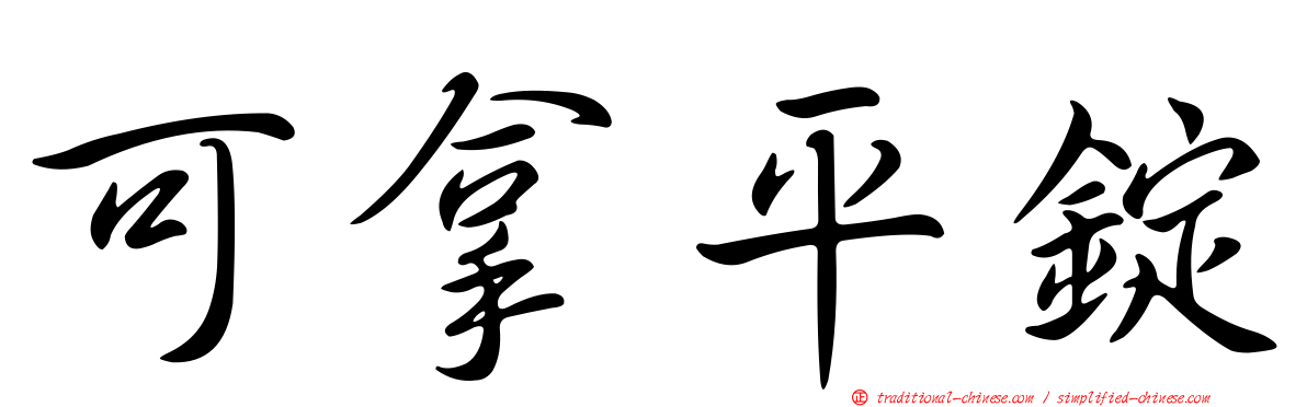 可拿平錠