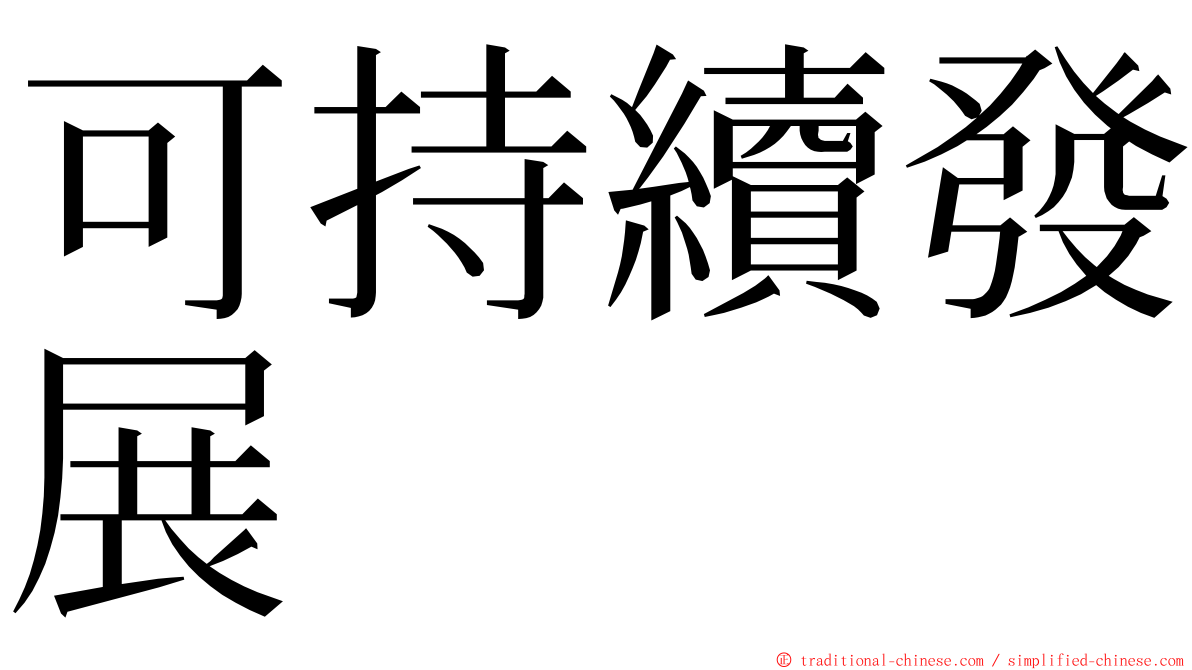 可持續發展 ming font