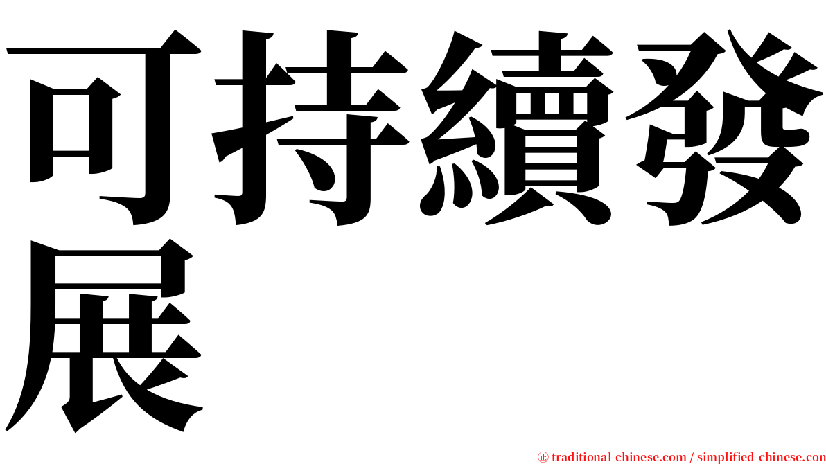 可持續發展 serif font