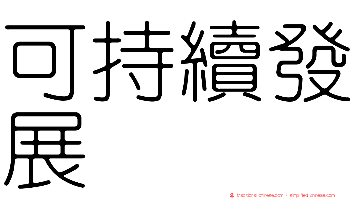 可持續發展