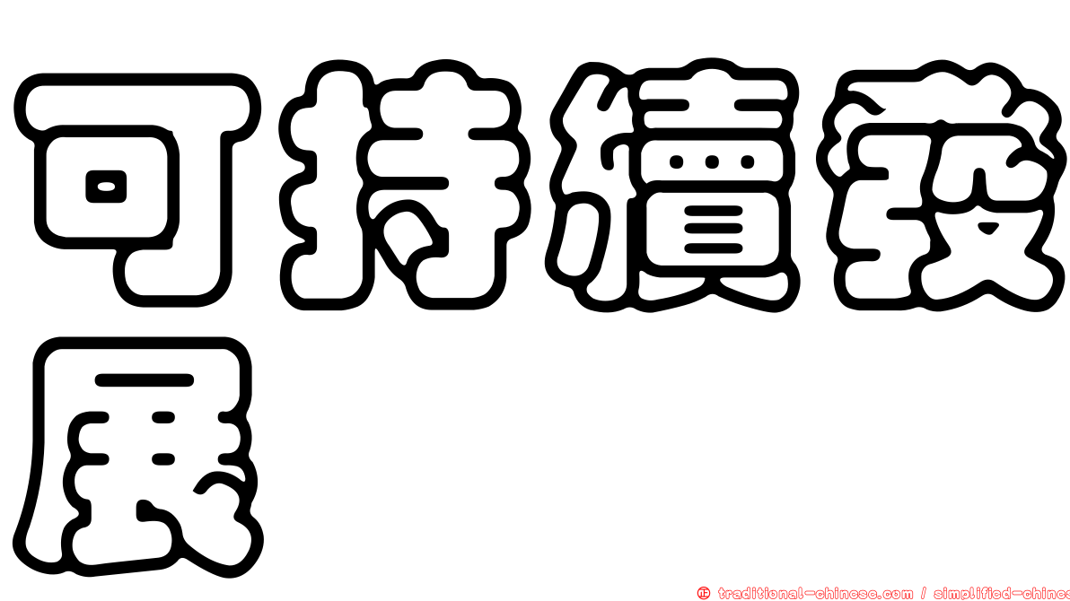 可持續發展