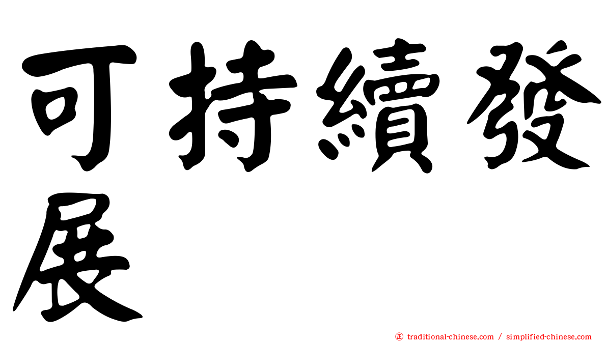 可持續發展