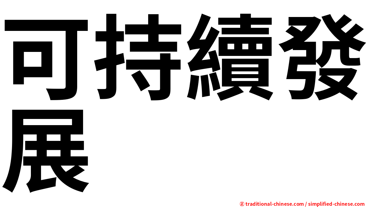 可持續發展