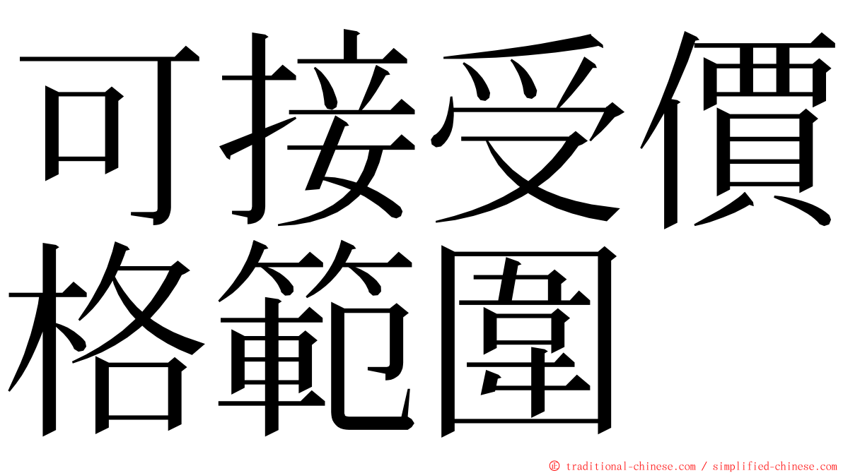 可接受價格範圍 ming font