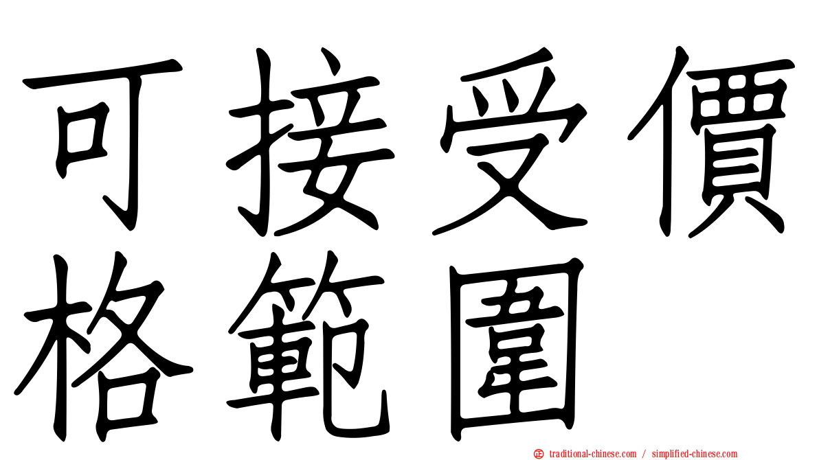 可接受價格範圍