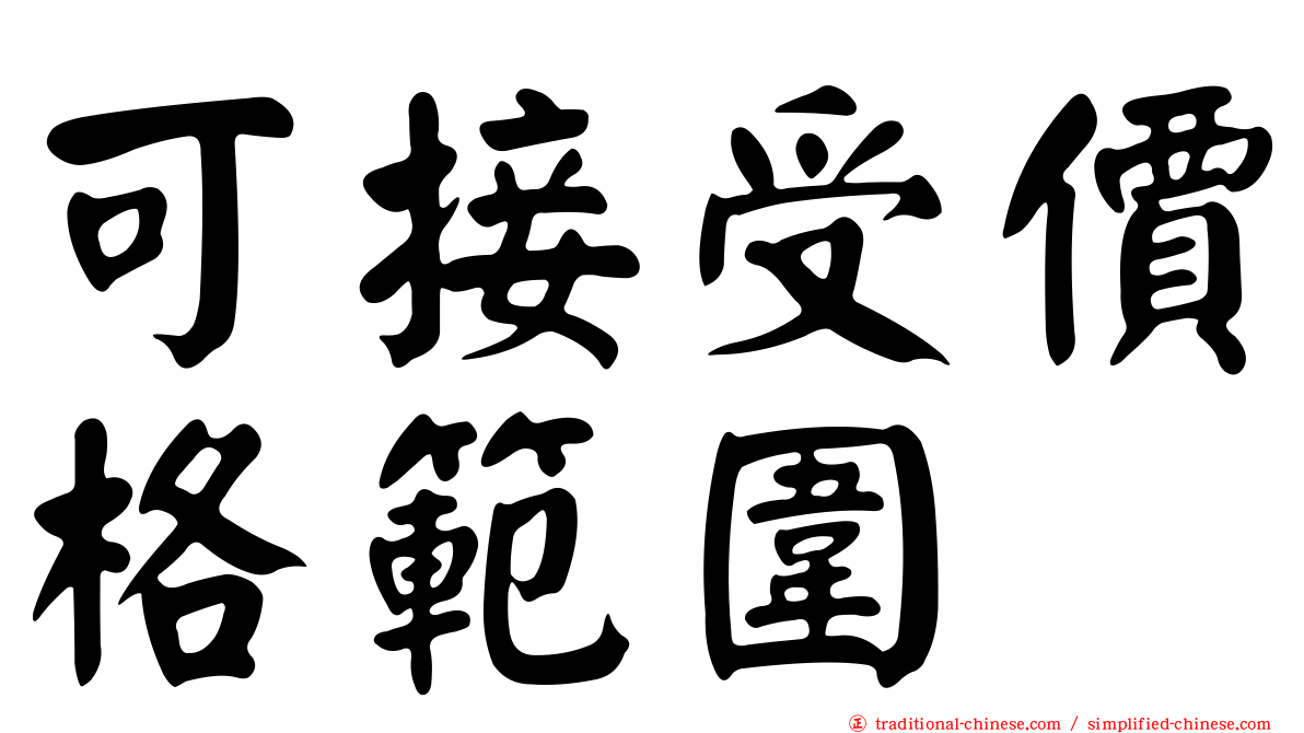 可接受價格範圍