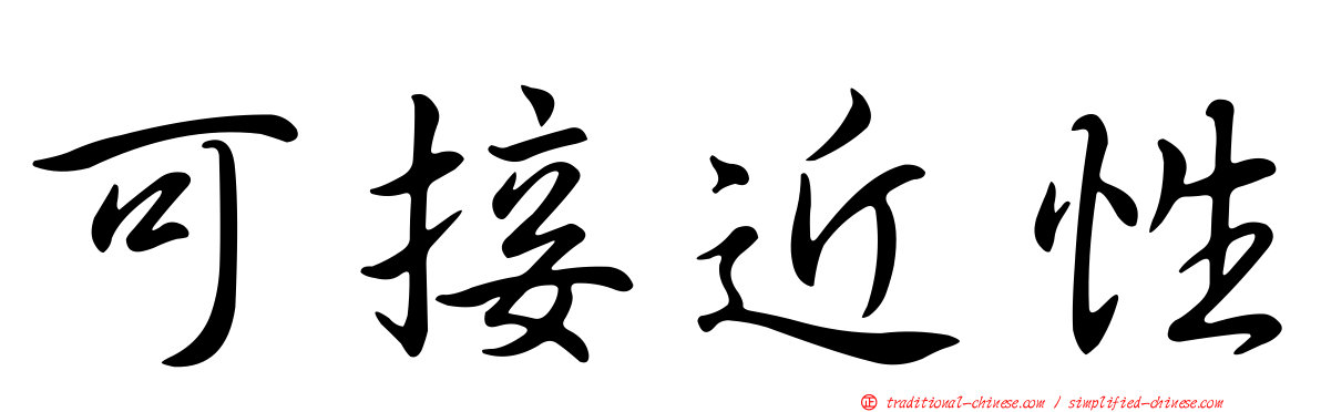 可接近性