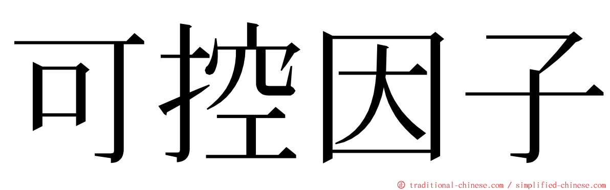 可控因子 ming font