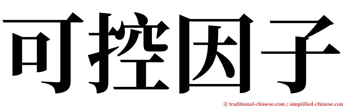 可控因子 serif font
