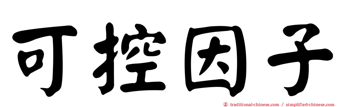 可控因子