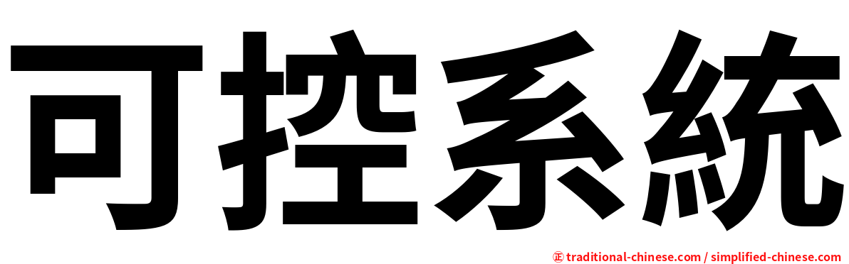 可控系統