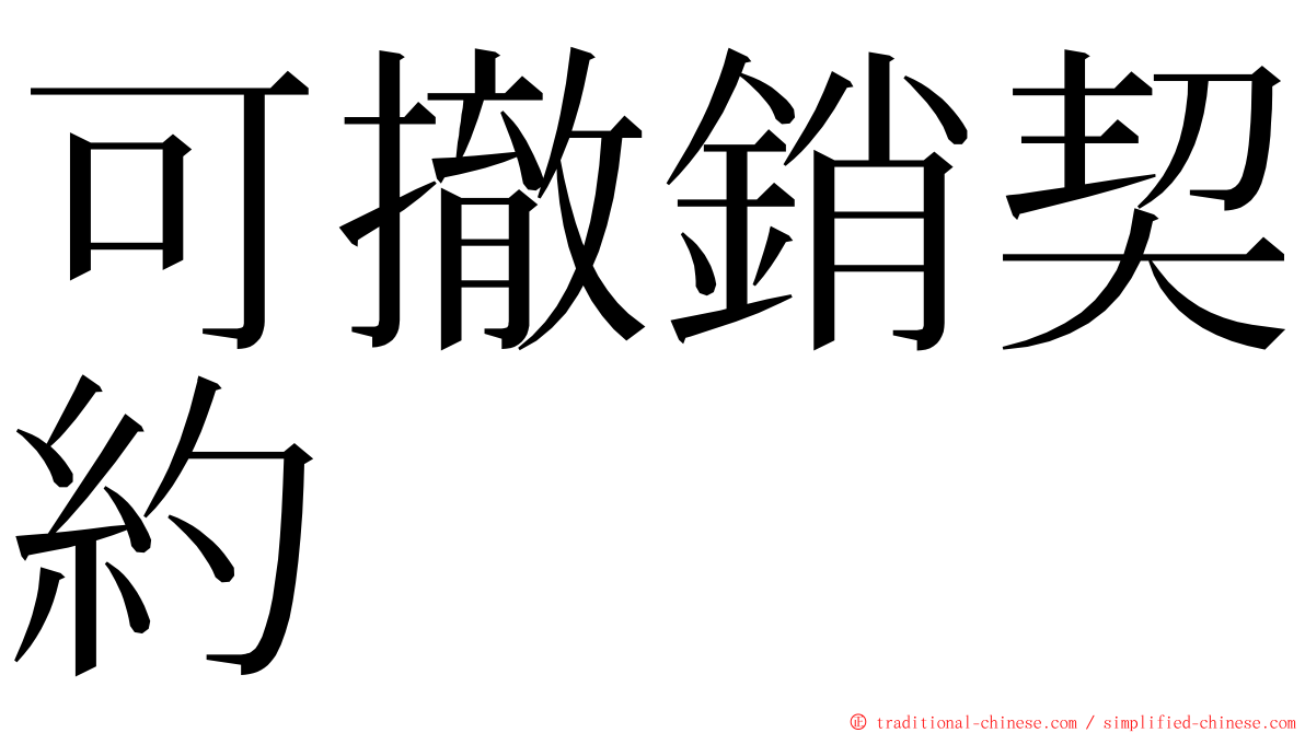 可撤銷契約 ming font
