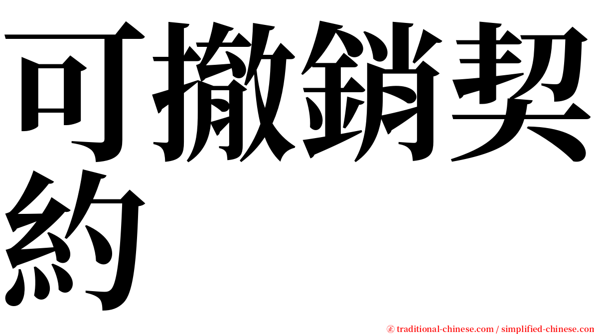 可撤銷契約 serif font