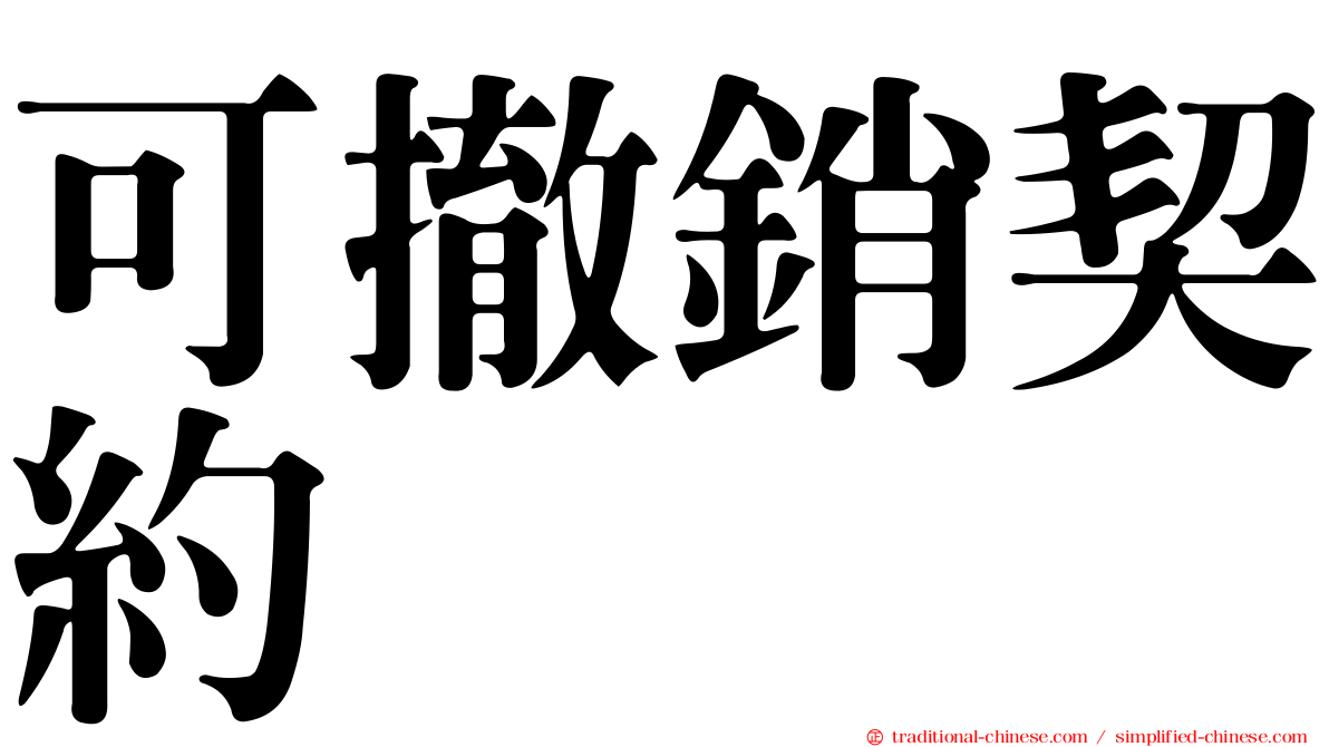 可撤銷契約