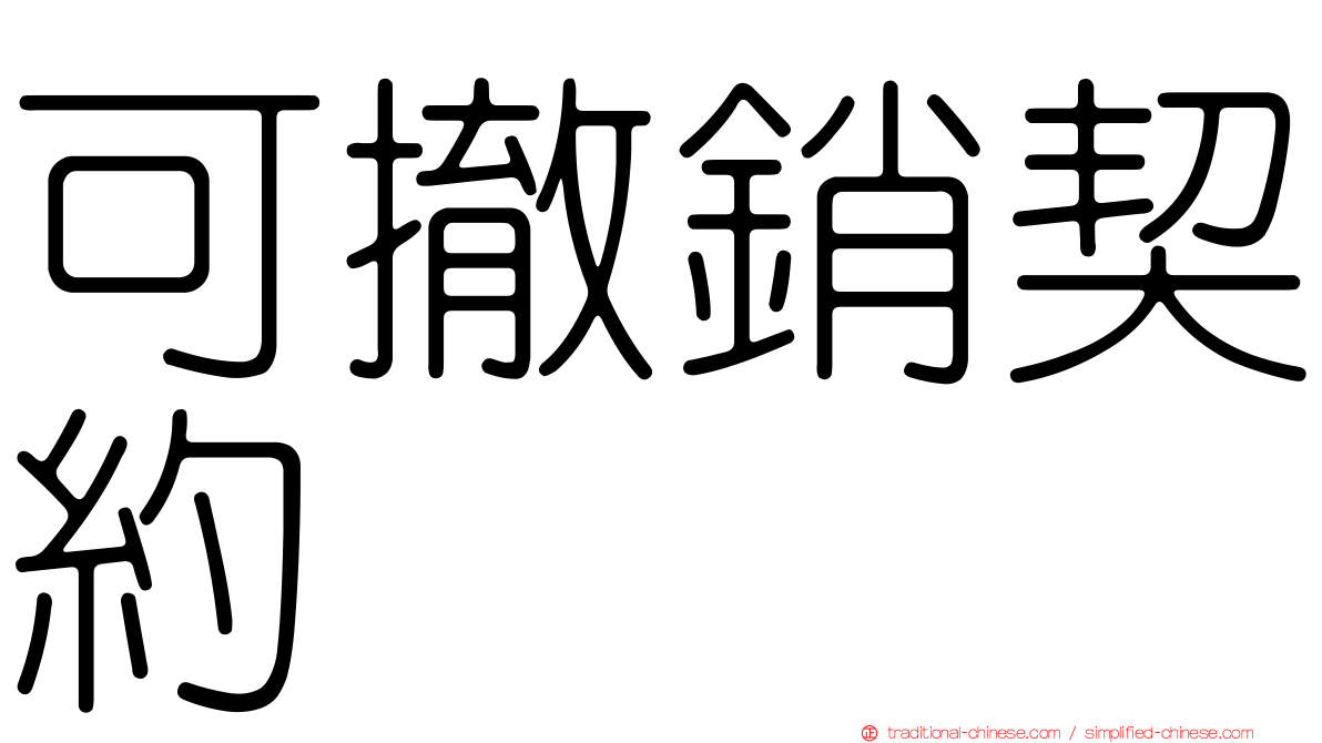可撤銷契約