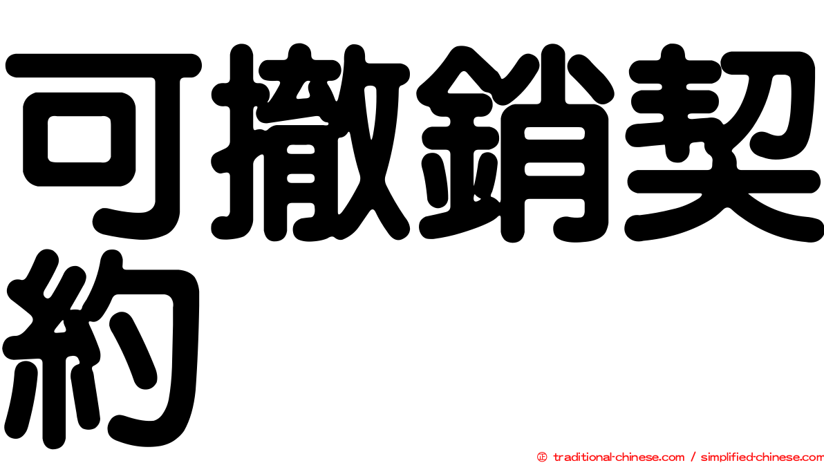 可撤銷契約
