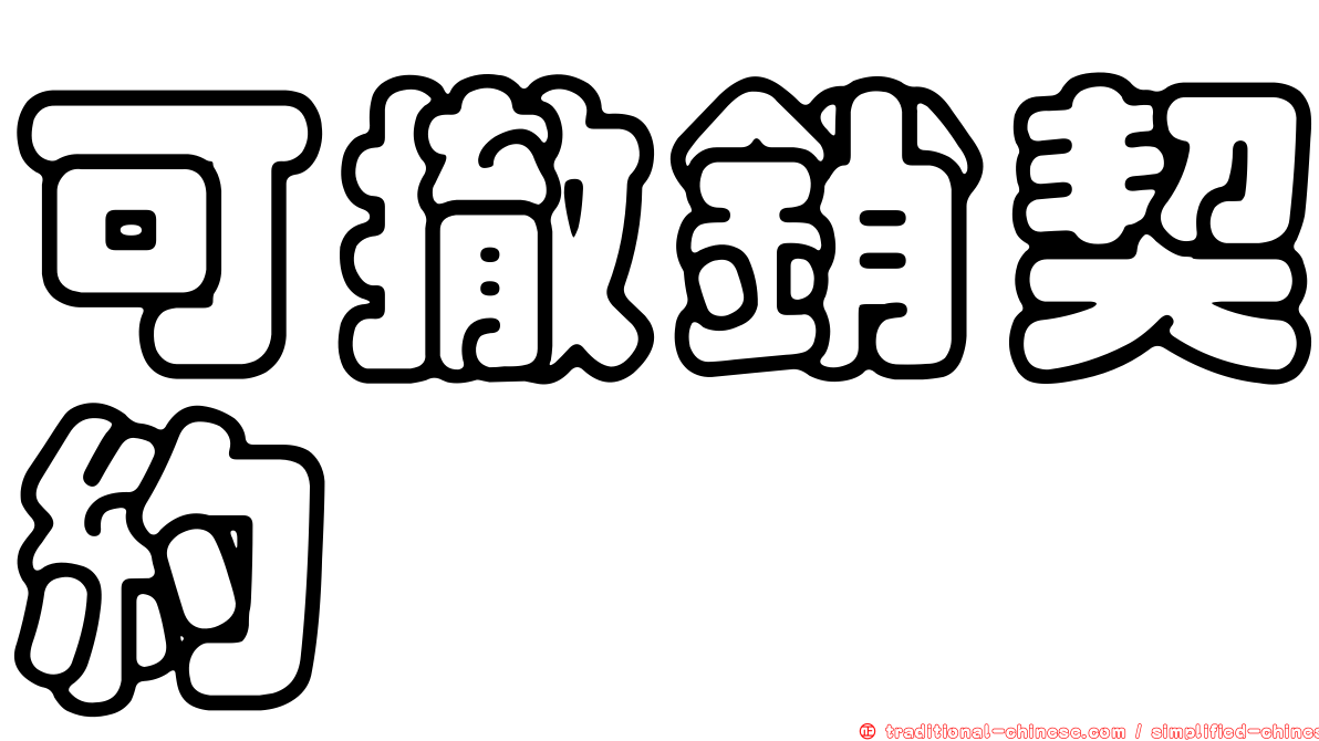 可撤銷契約