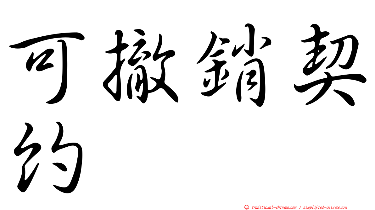 可撤銷契約