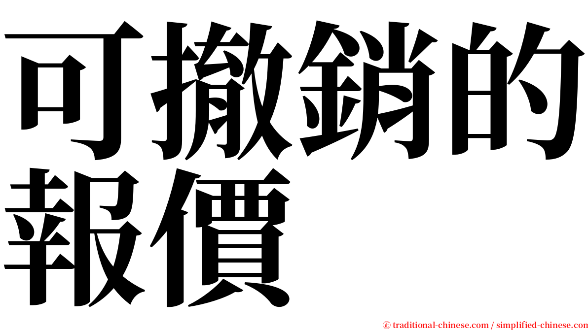 可撤銷的報價 serif font