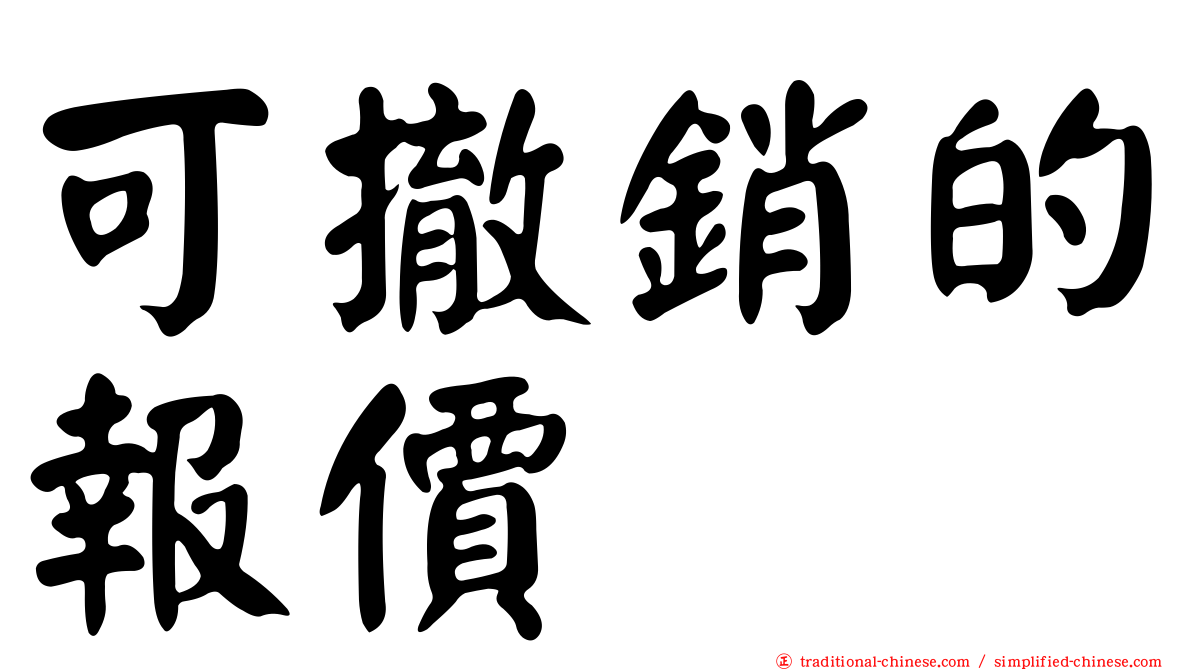 可撤銷的報價