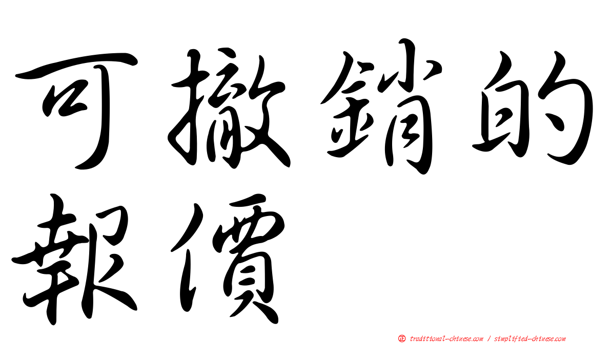 可撤銷的報價