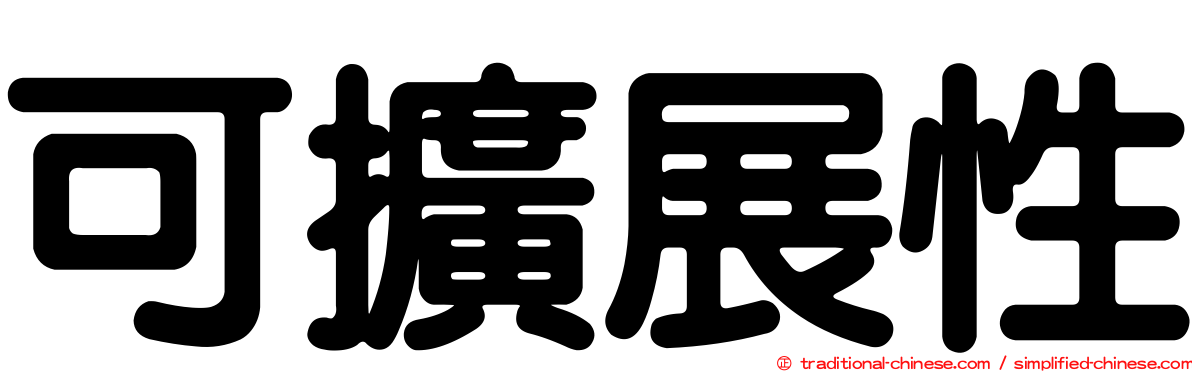 可擴展性