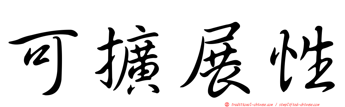可擴展性