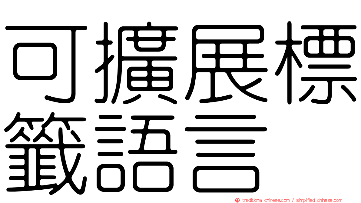 可擴展標籤語言