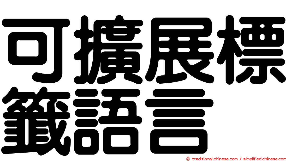 可擴展標籤語言