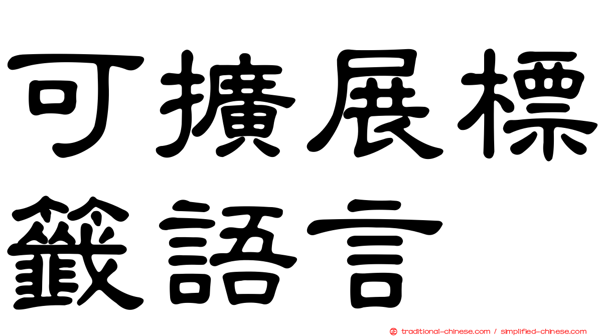 可擴展標籤語言