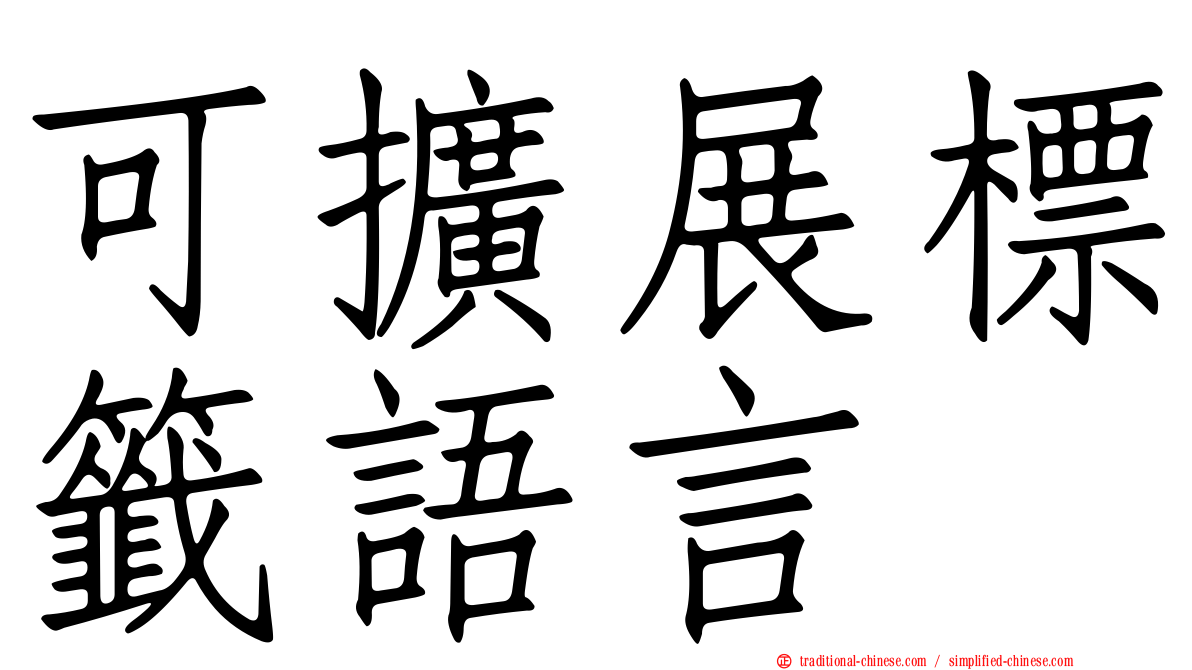 可擴展標籤語言