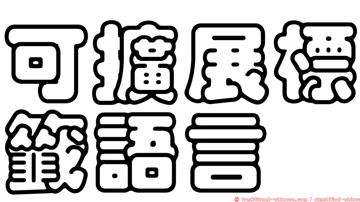 可擴展標籤語言