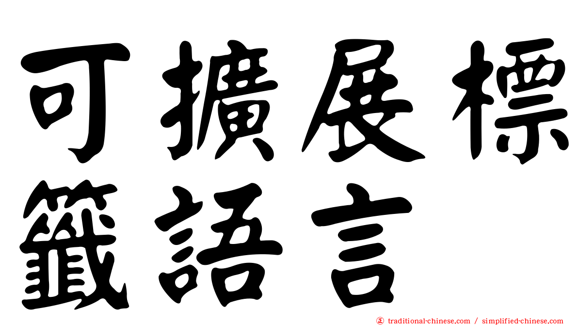 可擴展標籤語言